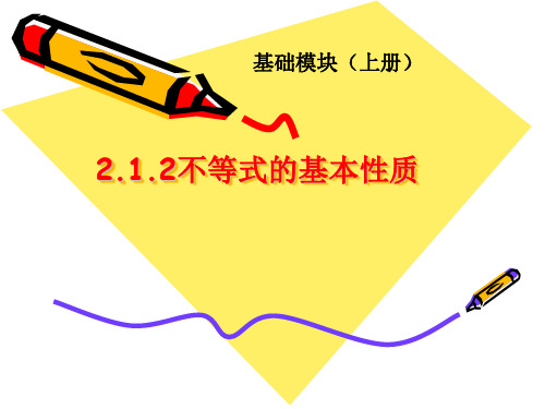 沪教版(上海)数学高一上册-2.1 不等式的基本性质  课件  