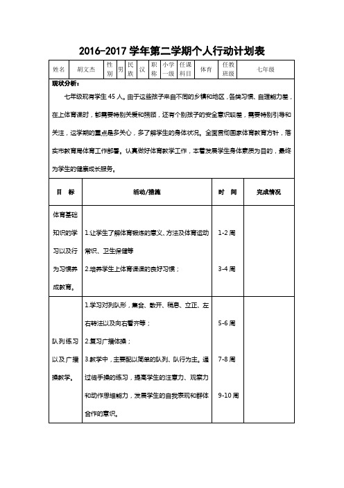 7年级体育行动计划表