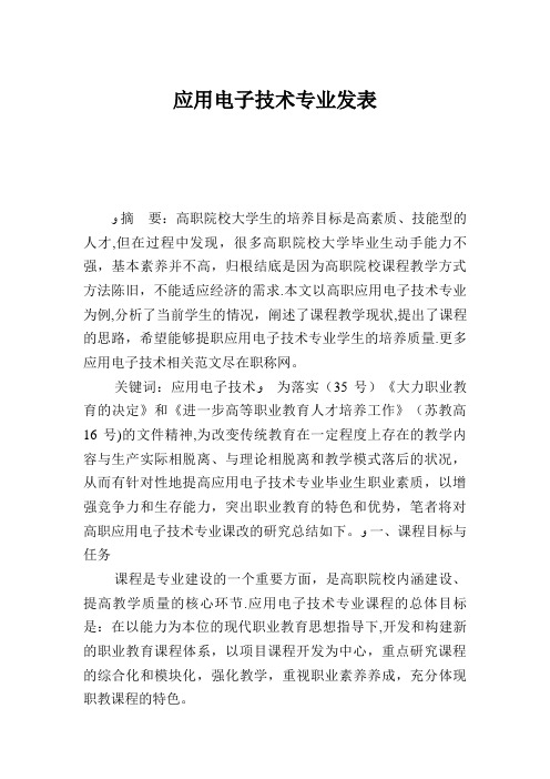 应用电子技术专业毕业发表