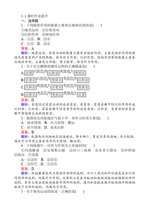 2018年秋高一地理人教版必修一练习：4.1营造地表形态的力量
