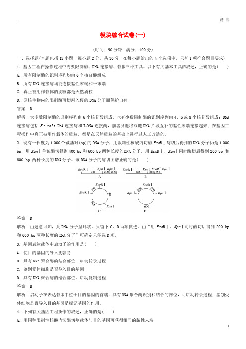 2019年高中生物 模块综合试卷(一)新人教版选修3