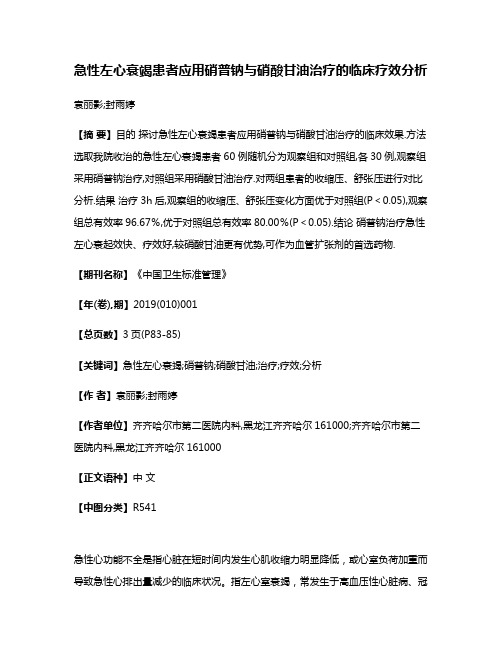 急性左心衰竭患者应用硝普钠与硝酸甘油治疗的临床疗效分析