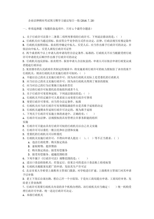 企业法律顾问考试预习期学习建议每日一练(2016.7.20)