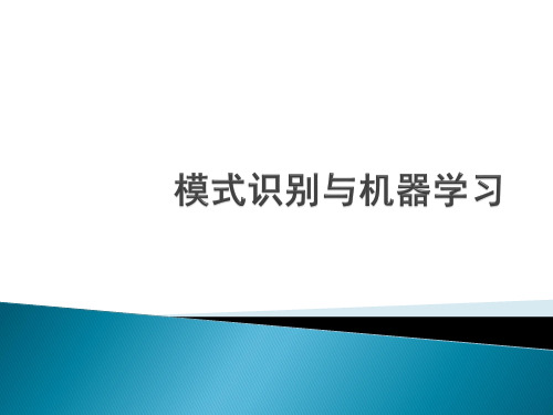 中科院 国科大 黄庆明 模式识别与机器学习 期末考点 复习