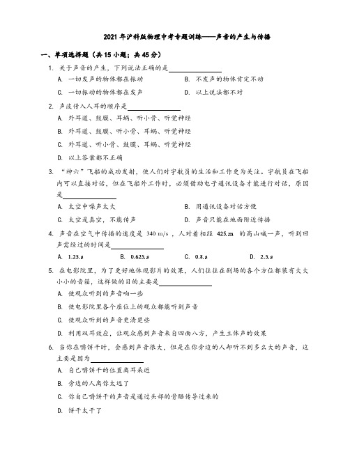 2021年沪科版物理中考专题训练——声音的产生与传播(word版带答案)