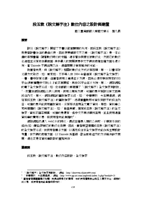 段玉裁《说文解字注》数位内容之设计与建置-国立台北大学
