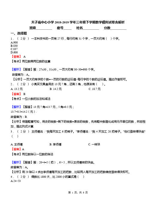 夫子庙中心小学2018-2019学年三年级下学期数学模拟试卷含解析