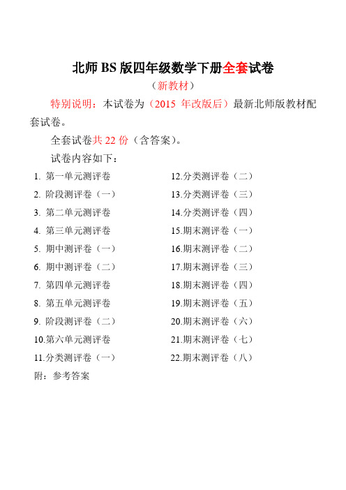 2015~2016年最新北师大版四年级数学下册全套试卷附完整答案
