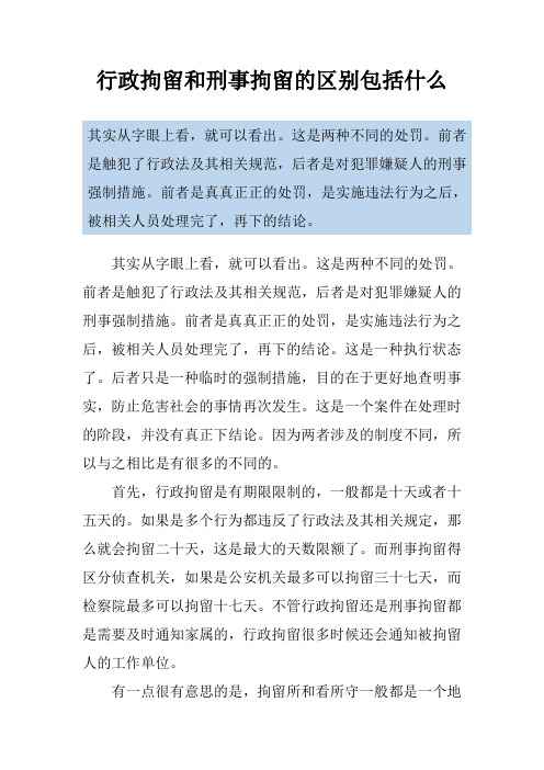 行政拘留和刑事拘留的区别包括什么