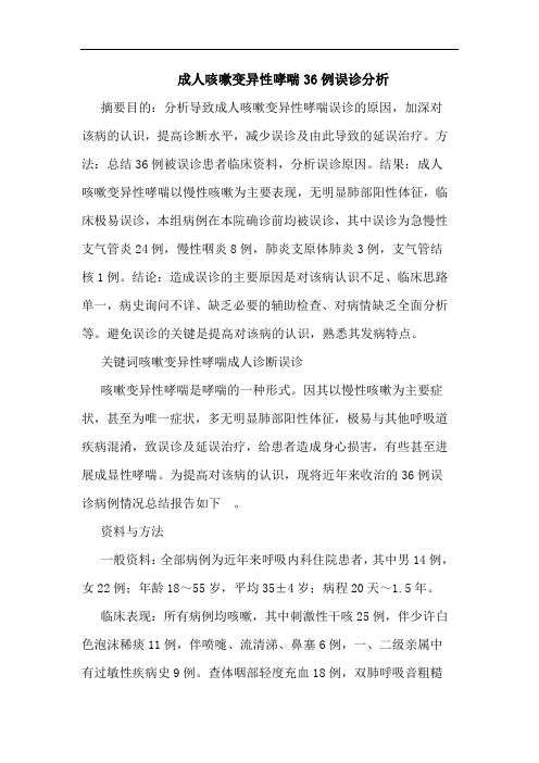 成人咳嗽变异性哮喘36例误诊分析