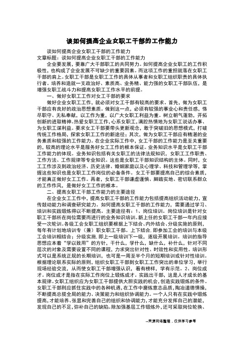 谈如何提高企业女职工干部的工作能力