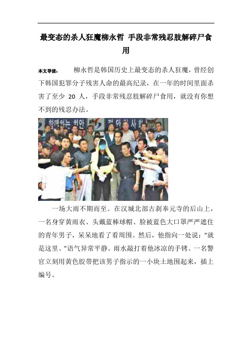 最变态的杀人狂魔柳永哲 手段非常残忍肢解碎尸食用