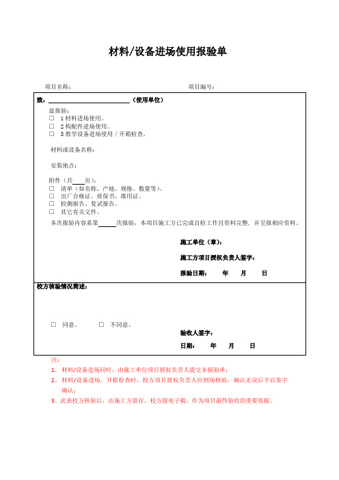 材料-设备进场使用报验单(模板)