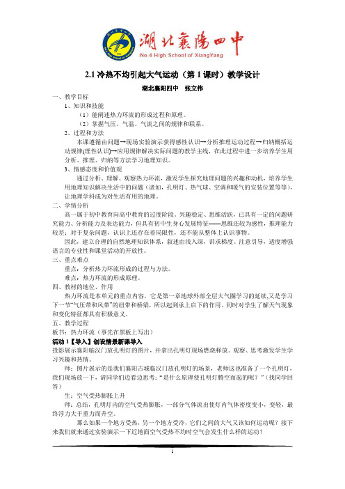冷热不均引起大气运动第课时教学设计
