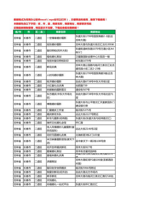 2020新版吉林省长春市二道区婚庆公司工商企业公司商家名录名单黄页联系电话号码地址大全55家