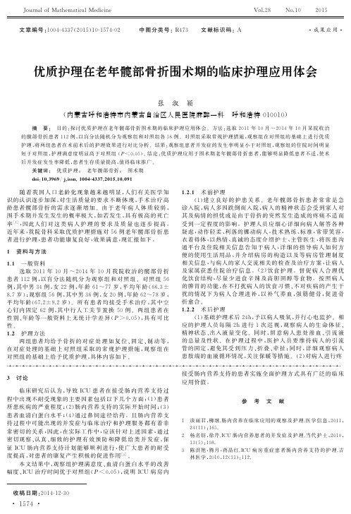 优质护理在老年髋部骨折围术期的临床护理应用体会