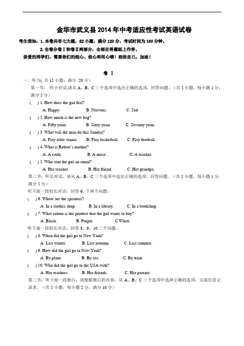 浙江省金华市武义县2014年中考适应性考试英语试卷及答案