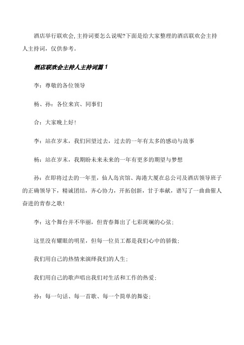 酒店联欢会主持人主持词[修改版]