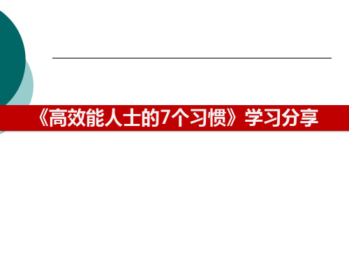 七个习惯的全面解读