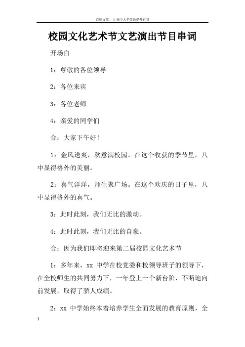 校园文化艺术节文艺演出节目串词_1