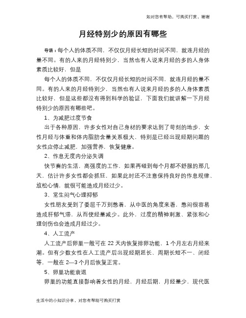 月经特别少的原因有哪些