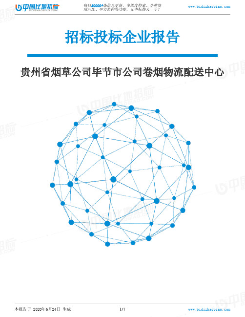 贵州省烟草公司毕节市公司卷烟物流配送中心-招投标数据分析报告