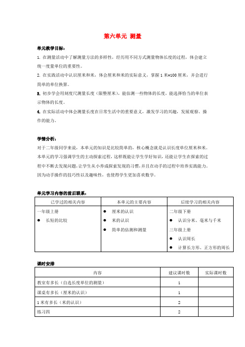 二年级数学上册六测量教案北师大版