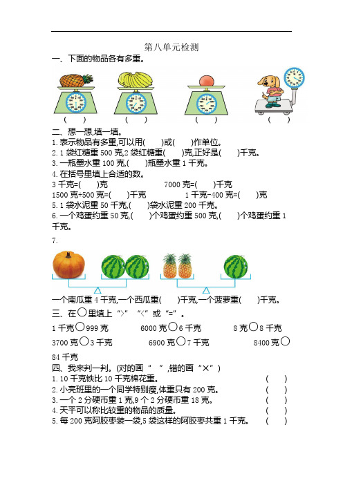 新人教版小学二年级下册数学第八单元《克和千克》考试卷有答案