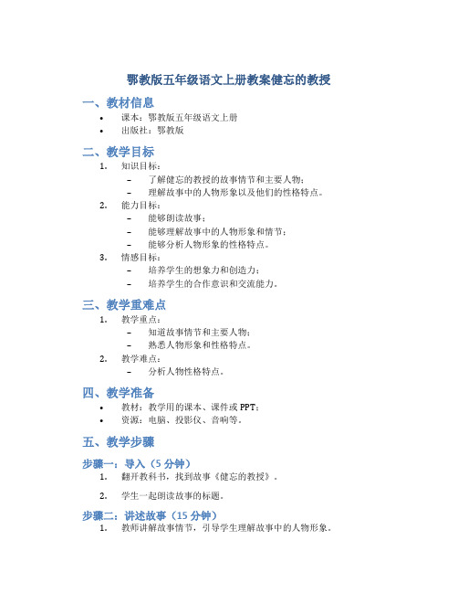 鄂教版五年级语文上册教案健忘的教授
