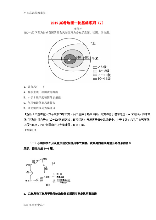 【配套K12】2019高考地理一轮复习 基础系列(7)(含解析)新人教版