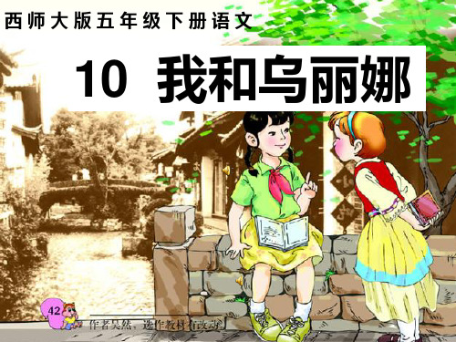10《我和乌丽娜》PPT课件