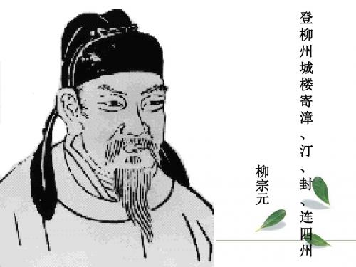 登柳州城楼寄漳、汀、封、连四州