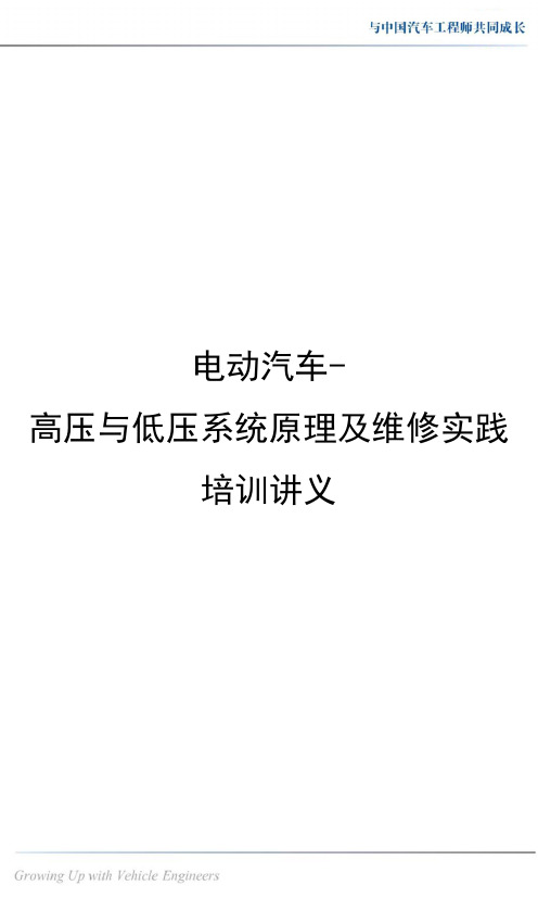 电动汽车-高压与低压系统原理及维修实训培训讲义