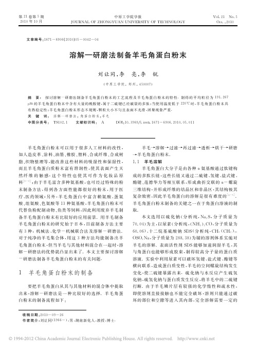 溶解_研磨法制备羊毛角蛋白粉末