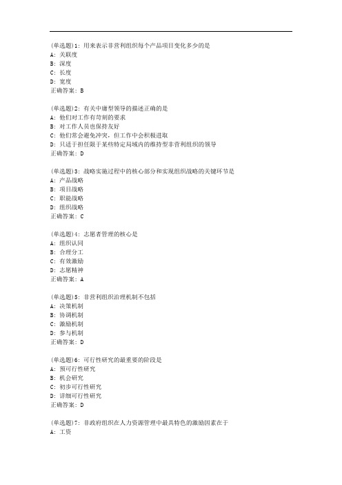 电子科大20新上《非营利组织管理》在线作业2_472