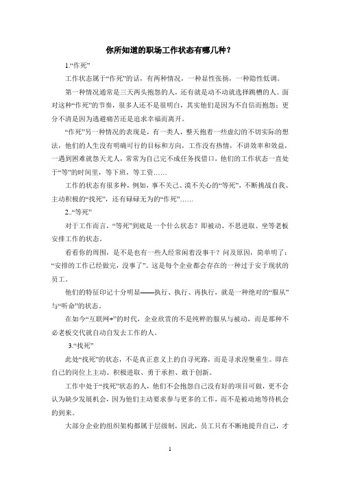 你所参考资料知道的职场工作状态有哪几种？
