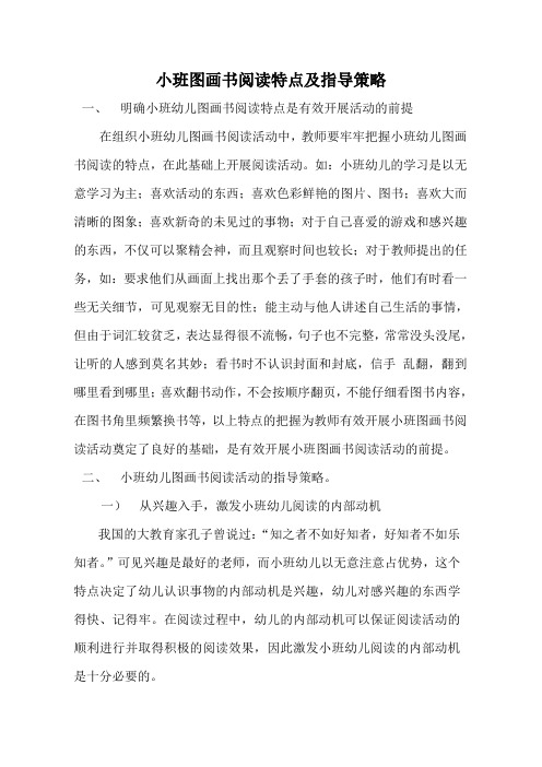 小班图画书阅读特点及指导策略
