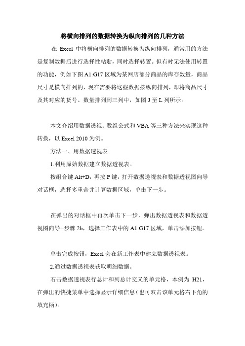 将横向排列的数据转换为纵向排列的几种方法 