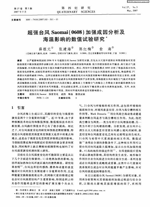 超强台风Saomai(0608)加强成因分析及海温影响的数值试验研究