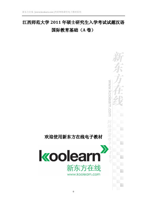 江西师范大学2011年硕士研究生入学考试试题汉语国际教育基础(A卷)