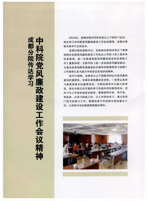 成都分院传达学习中科院党风廉政建设工作会议精神