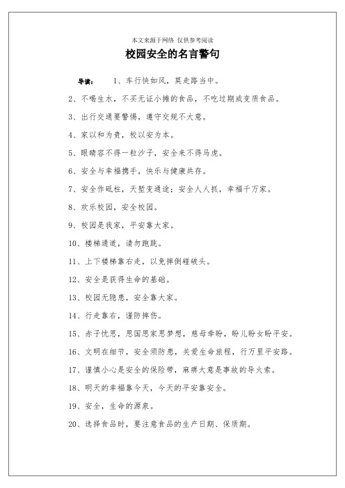 校园安全的名言警句