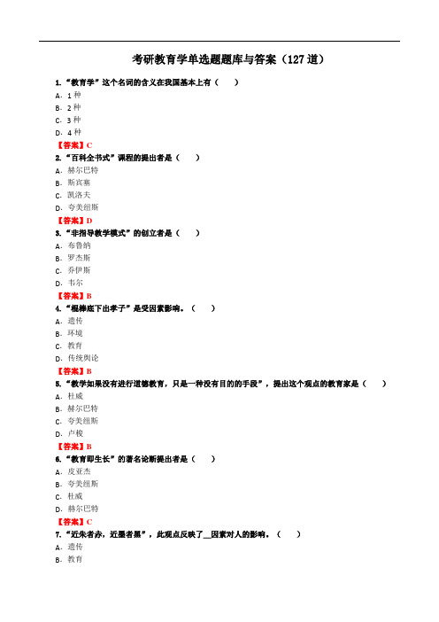 【考研教育学】单选题题库与答案(127道)