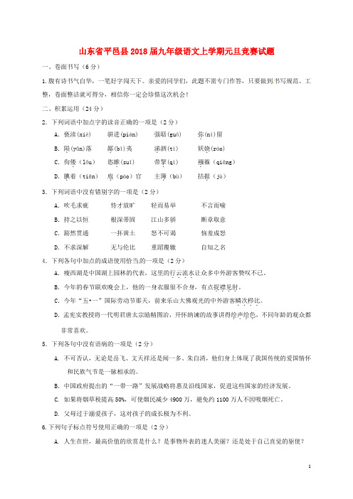 山东省平邑县九年级语文上学期元旦竞赛试题(扫描版,无答案) 新人教版