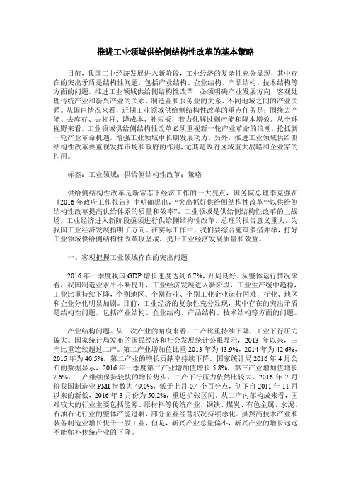 推进工业领域供给侧结构性改革的基本策略