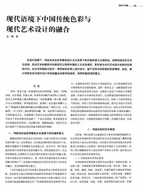 现代语境下中国传统色彩与现代艺术设计的融合