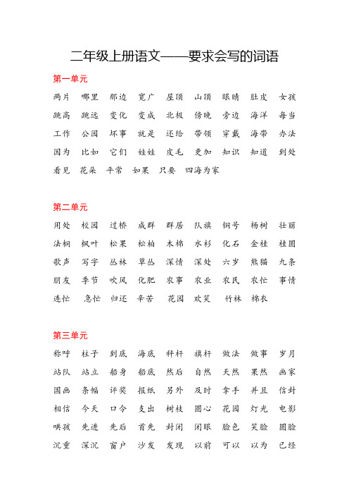 二年级上册语文——要求会写的词语