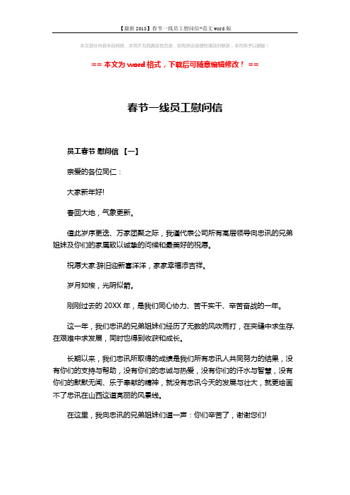 【最新2018】春节一线员工慰问信-范文word版 (4页)