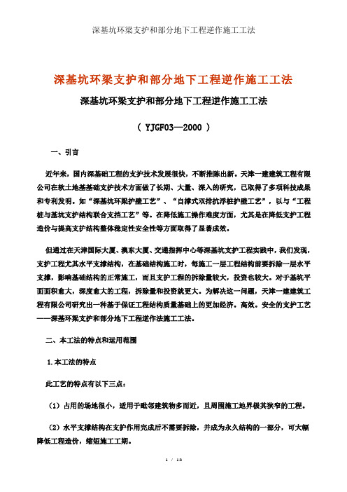 深基坑环梁支护和部分地下工程逆作施工工法