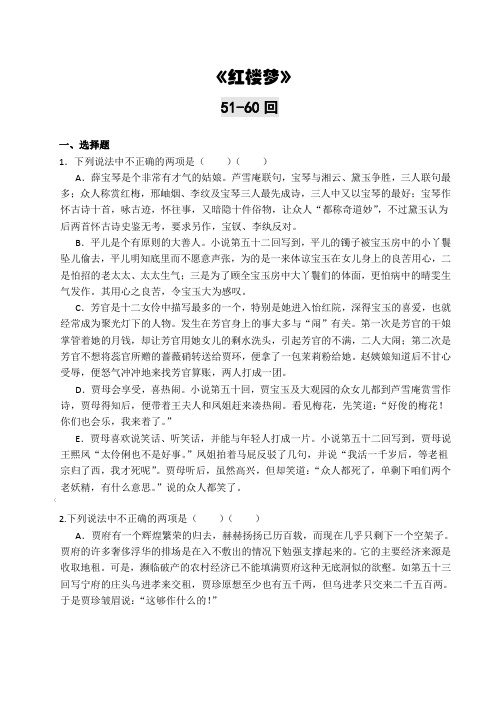 《红楼梦》51-60回练习及答案 